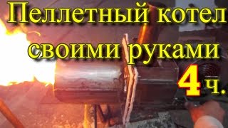 пеллетный котел своими руками 4ч [upl. by Crowley171]