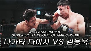 240607 WBO ASIA PACIFIC SUPER LIGHTWEIGHT CHAMPIONSHIP 12R 나가타다이시 VS 김용욱 더원프로모션 [upl. by Aicilat]