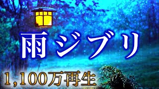 【疲れた時に聴く雨ジブリ】コロナ疲れ・ストレス解消音楽 リラックス・癒し Studio Ghibli Piano  三浦コウ [upl. by Leunam524]