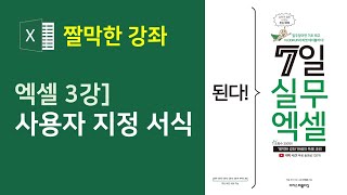 엑셀 사용자 지정 서식  엑셀 데이터 서식을 내 마음대로 👌 [upl. by Rolfe484]