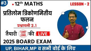 Maths Chapter 2 प्रतिलोम त्रिकोणमितीय फलन Exercise 21 Lec3  एकदम zero से 2025 board exam [upl. by Epilif197]