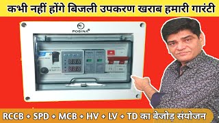 कभी नहीं होंगे बिजली उपकरण खराब  Electricity Protection Device  MCB  RCCB SPD  AC Supply Board [upl. by Llirret286]