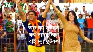 NTV Comedy Telefilm  Of the Football For the Football By the Football  Mosharraf Karim Nipun [upl. by Manya]