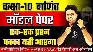 Class 10 Maths Model Paper  Board Exam 2024 ✅ गणित वाला पेपर ऐसा ही आएगा 🔥 Most Important Question [upl. by Ecnerrot]