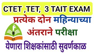 CTETTET TAIT EXAM DATE  शिक्षकांसाठी सुवर्णकाळ  Maha teacher Recruitment  Maha tet ctet exam [upl. by Weinreb]