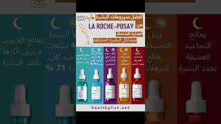 أفضل سيرومات البشرة من La RochePosay العناية الشاملة لمشاكل البشرة المختلفة [upl. by Plafker]