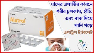 Alatrol Tablet  এলার্জির কারনে শরীর চুলকায় হাঁচি এবং নাক দিয়ে পানি পড়ে  Medicine Reviews [upl. by Alios385]