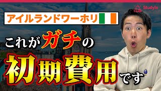 【アイルランド留学】●万円じゃ無理！ガチのワーホリ初期費用 ワーホリ アイルランド留学 [upl. by Esekram984]