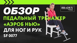 Bradex SF 0077 Тренажер педальный для ног и рук «АЭРОБ НЬЮ» [upl. by Aerdnaek]