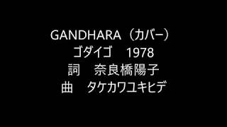 GANDHARAゴダイゴ（カバー） [upl. by Krys]