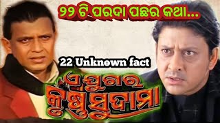 22 Unknown Fact Movie A Jugara Krushna Sudama  BantyraReview [upl. by Leroj49]