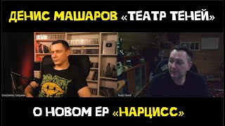 Денис Машаров о новом EP Театра Теней quotНарциссquot [upl. by Aneeroc118]