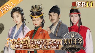 《美好年华研习社》第11期 完整版：林墨还原87版贾宝玉妆造！王怡人绝美演绎《红楼梦》音乐剧！ The Mews EP11丨Hunan TV [upl. by Shriver]