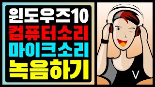 초간단 윈도우즈10 컴퓨터 소리 마이크 소리 녹음하는 방법 신사TV [upl. by Tannen]