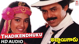 Abbaigaru Songs  Thadikendhuku Adhirindhi  Venkatesh Meena  Telugu Old Songs [upl. by Rodd563]