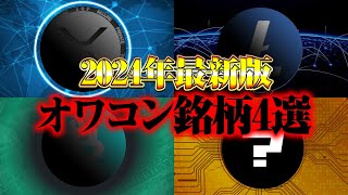 【仮想通貨】これ、保有してませんか？2024年の仮想通貨バブルで上がらないオワコン通貨4選【SHIB】【シバイヌコイン】 [upl. by Hebbe]