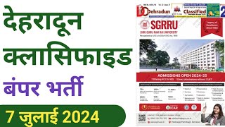 Job In Dehradun Classified Jobs 7 July 2024 dehradun dehradunclassified dehraduncity [upl. by Darrej32]