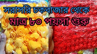 গায়ে হলুদেরগাজরা তৈরির আর্টিফিশিয়াল ফুলের পাইকারী মার্কেট চকবাজার। Artificial flowers wholesale [upl. by Renee997]