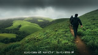 ಬಂಡಾಜೆ ಅರ್ಬಿ ಜಲಪಾತ  Bandaje Falls  My first ever trek in 4K [upl. by Ennavoj]