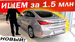 НОВЫЙ АВТО за 15 млн Дешёвый КИТАЙ или ЛАДА Цена 2023 [upl. by Cates]