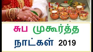 Tamil Muhurtham Dates 2019 சுப முகூர்த்த நாட்கள் 2019 [upl. by Erek208]