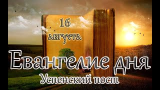 Апостол Евангелие и Святые дня Прп Анто́ния Римлянина Новгородского чудотворца 160824 [upl. by Ivah]