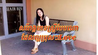 សរីរាង្គ​បន្ដរពូជន៍ស្រ្ដីបែបណាដែលធ្វេីអោយបុរសចូលចិត្ត [upl. by Kaylil]