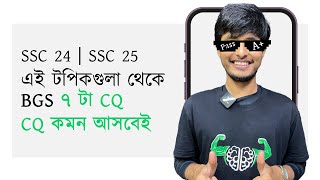 BGS A Pass Roadmap  CQ Suggestion  কমন আসবেই  SSC 24  SSC 25 [upl. by Ariom]