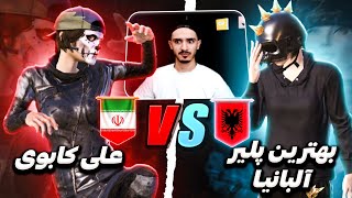 چلنج علی کابوی و بهترین پلیر البانیا 🇦🇱🔥🇮🇷 ali cowboy vs medi [upl. by Chuck]