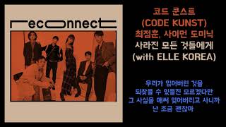 코드 쿤스트CODE KUNST최정훈사이먼 도미닉  사라진 모든 것들에게  가사포함 Lyrics [upl. by Parette]