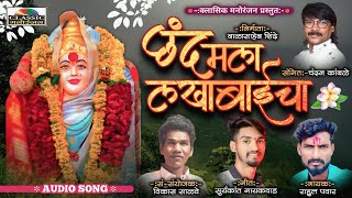 चंदन कांबळे  Chhand Mala Lakhabaicha  छंद मला लखाबाईचा  Classic Manoranjan [upl. by Ynaffets]