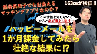 【衝撃な仕組み⁉】ハッピーメールを1か月課金したら○○人と出会えました。 [upl. by Barrie]