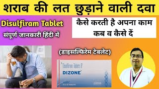 शराब पीने की लत छुड़ाने की दवा  Dizone Tablet  Disulfiram Tablet ip 250 mg  Side effect  Uses [upl. by Tor]