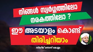 സ്വർഗ്ഗത്തിലോ നരകത്തിലോഈ അടയാളം കൊണ്ട് തിരിച്ചറിയാം│Swargathilo Narakathilo│ Sidheeq Mannani Kollam [upl. by Allison707]