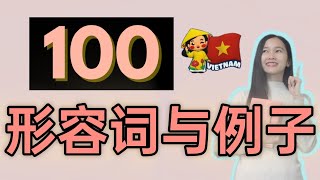 越南语100个常用形容词与例子  下（北方音） [upl. by Spoor207]