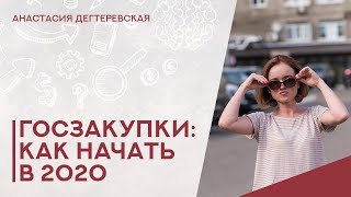 💥 Госзакупки как начать бизнес на тендерах в 2020 Самые первые действия поставщика [upl. by Notsla]