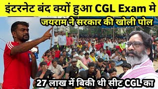 जयराम महतो बोला साजिस है JSSC CGL Exam में इंटरनेट बन्द किया गया पोल खोला अंगारा राँची झारखण्ड में [upl. by Alleusnoc]