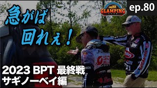 【BPT 2023最終戦】急がば回れ【サギノーベイ】EP80 [upl. by Langston]