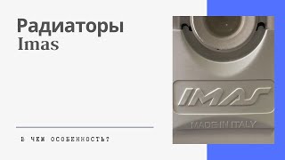 Стальные радиаторы Imas Выгодные особенности которые помогут Вам сэкономить на отоплении [upl. by Aihsenod]