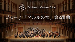 ビゼー  「アルルの女」第2組曲 ファランドール  Bizet  LArlésienne Suite No2 Farandole   Orchestra Canvas Tokyo [upl. by Yrtnej]