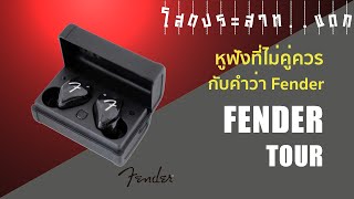 EP 21  รีวิว หูฟัง Fender Tour หูฟังที่ไม่คู่ควรกับคำว่า quotFenderquot [upl. by Ytima338]