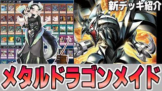 【遊戯王デッキ紹介】『メタル化ドラゴンメイド』デッキ【ゆっくり解説】 遊戯王 ocg [upl. by Celka]