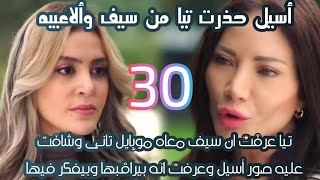 مسلسل الخائن الحلقة30 تيا شافت الموبايل اللى مخبيه سيف وعرفت انه بيراقب أسيل وبيفكر فيهاالخائن [upl. by Kinnard]