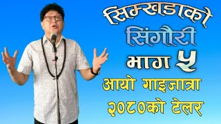 सिम्खडाको सिंगौरी भाग  ५  आयो गाईजात्रा २०८० को टेलर  SHAILENDRA SIMKHADA II II 29 july 2023 [upl. by Isidore239]