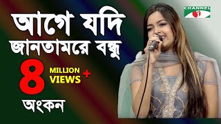 আগে যদি জানতামরে বন্ধু  Age Jodi Jantam Re Bondhu  Ankon  Movic Song  Channel I  IAV [upl. by Preston]