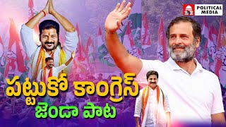 PattukoCongressJenda Song  పట్టుకో కాంగ్రెస్ జెండా  9409777888 [upl. by Camilo]