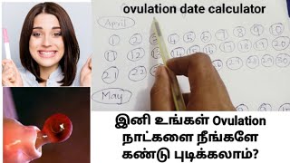 how to find ovulation date in tamil  ovulation date calculator in tamil ovulation calculator tamil [upl. by Lovell780]