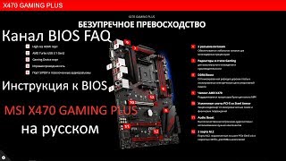 Инструкция к BIOS MSI X470 GAMING PLUS на русском [upl. by Giacopo]