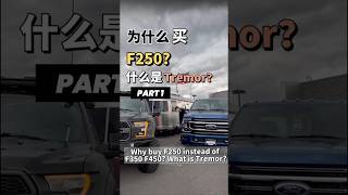 Why buy F250 instead of F350 F450 What is Tremor  PART 1 ford raptor fordraptor offroad [upl. by Lunette]