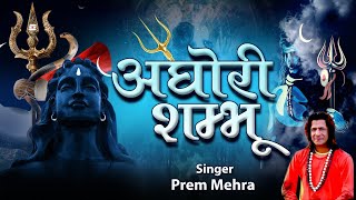 Most Powerful Song Of Lord Shiva  AGHORI SHAMBHU  By Prem Mehra Ambey Bhakti [upl. by Leede122]